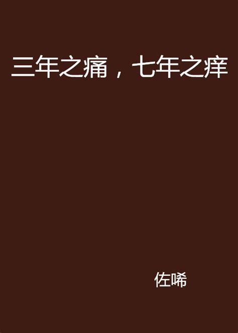 三年之痛七年之癢小說|三年之痛七年之癢